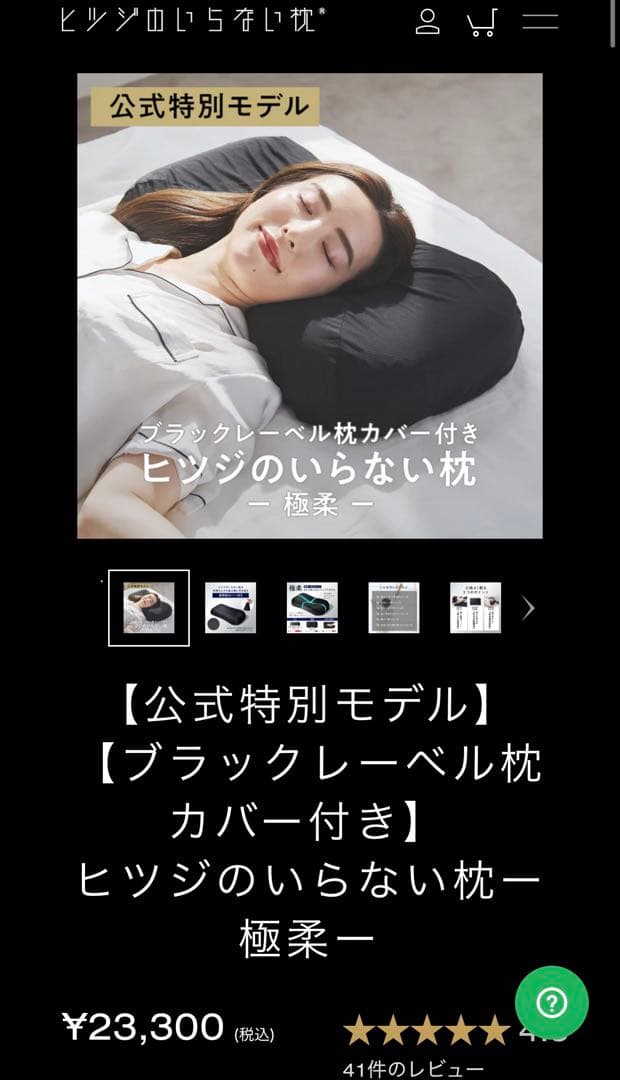 ヒツジのいらない枕　極柔　ブラックレーベル枕カバー付き　保証書付き　新品未使用
