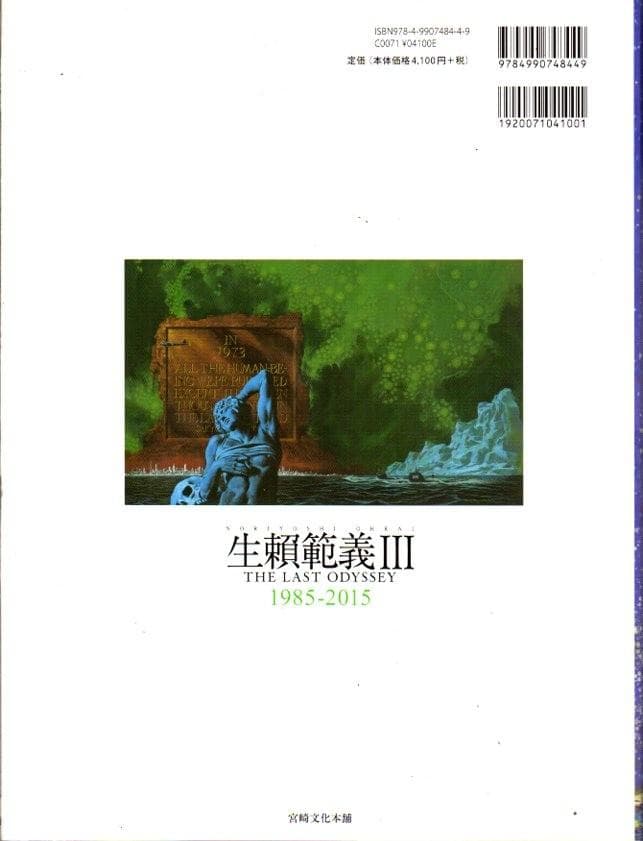 生頼範義 図録２冊　「記憶の回廊」「THE LAST ODYSSEY」