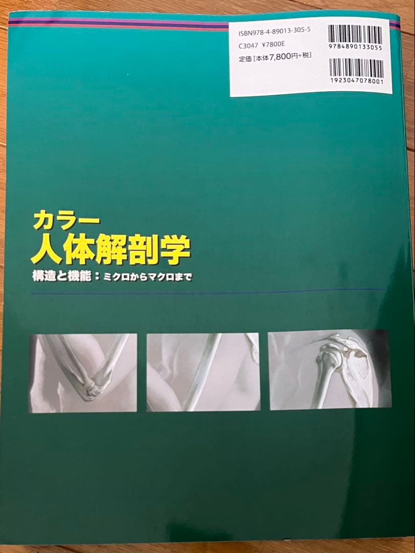 カラー人体解剖学 構造と機能：ミクロからマクロまで
