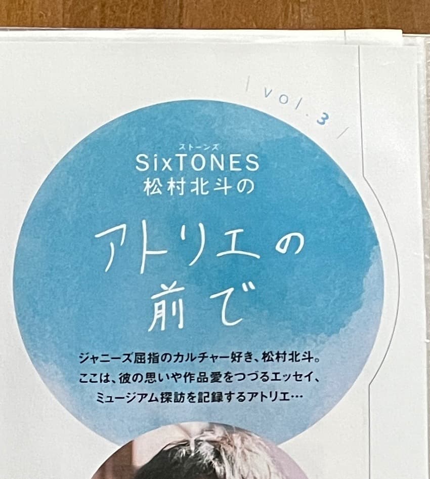 松村北斗 アトリエの前で Vol.1~10 ＆バースデー特集他