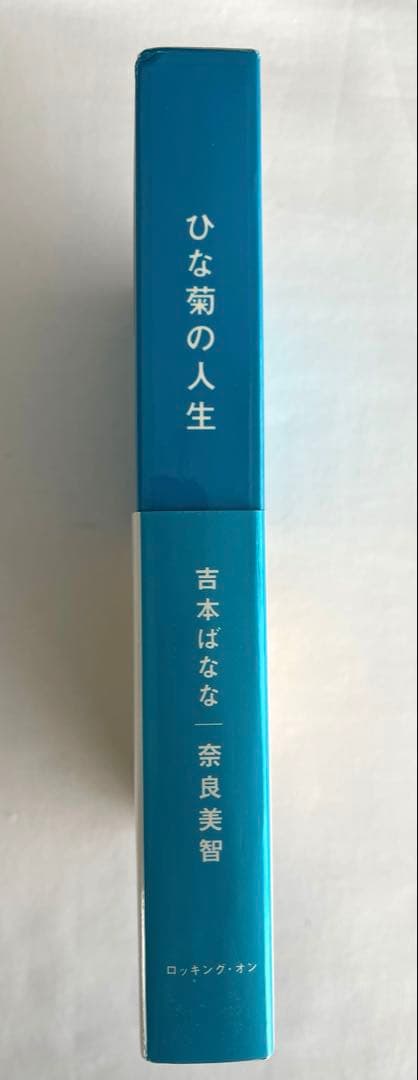 初版ひな菊の人生吉本ばなな× 奈良美智特典ポストカード付！吉本ばなな直筆サイン入