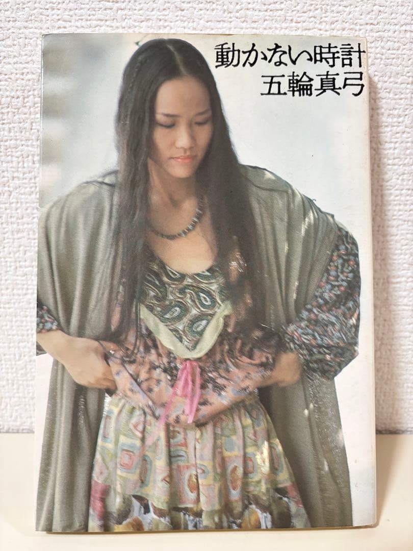 五輪真弓　動かない時計　本　エッセイ　初版　cd レコード　昭和 歌手　貴重