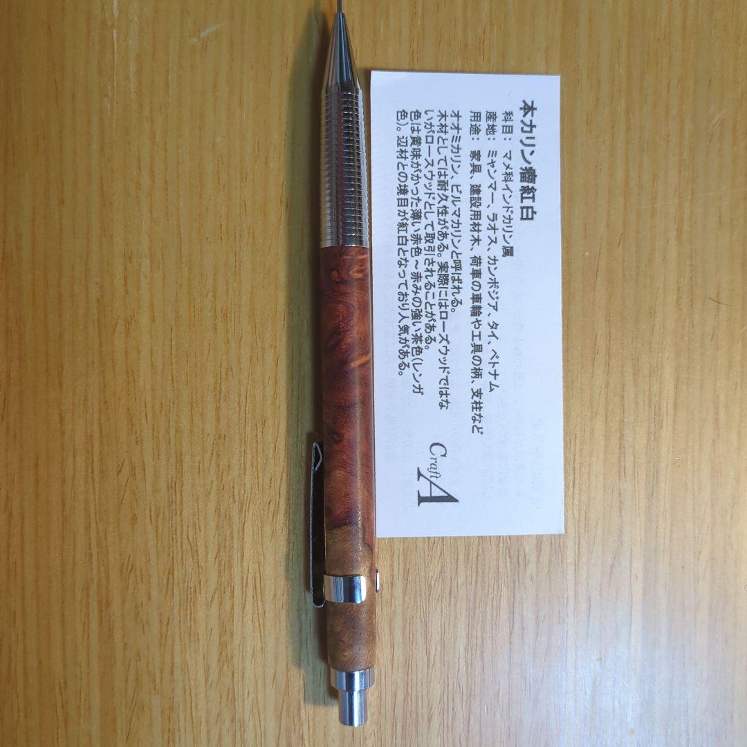 【月末セール】Craft A 本カリン瘤紅白 シャープペンシル