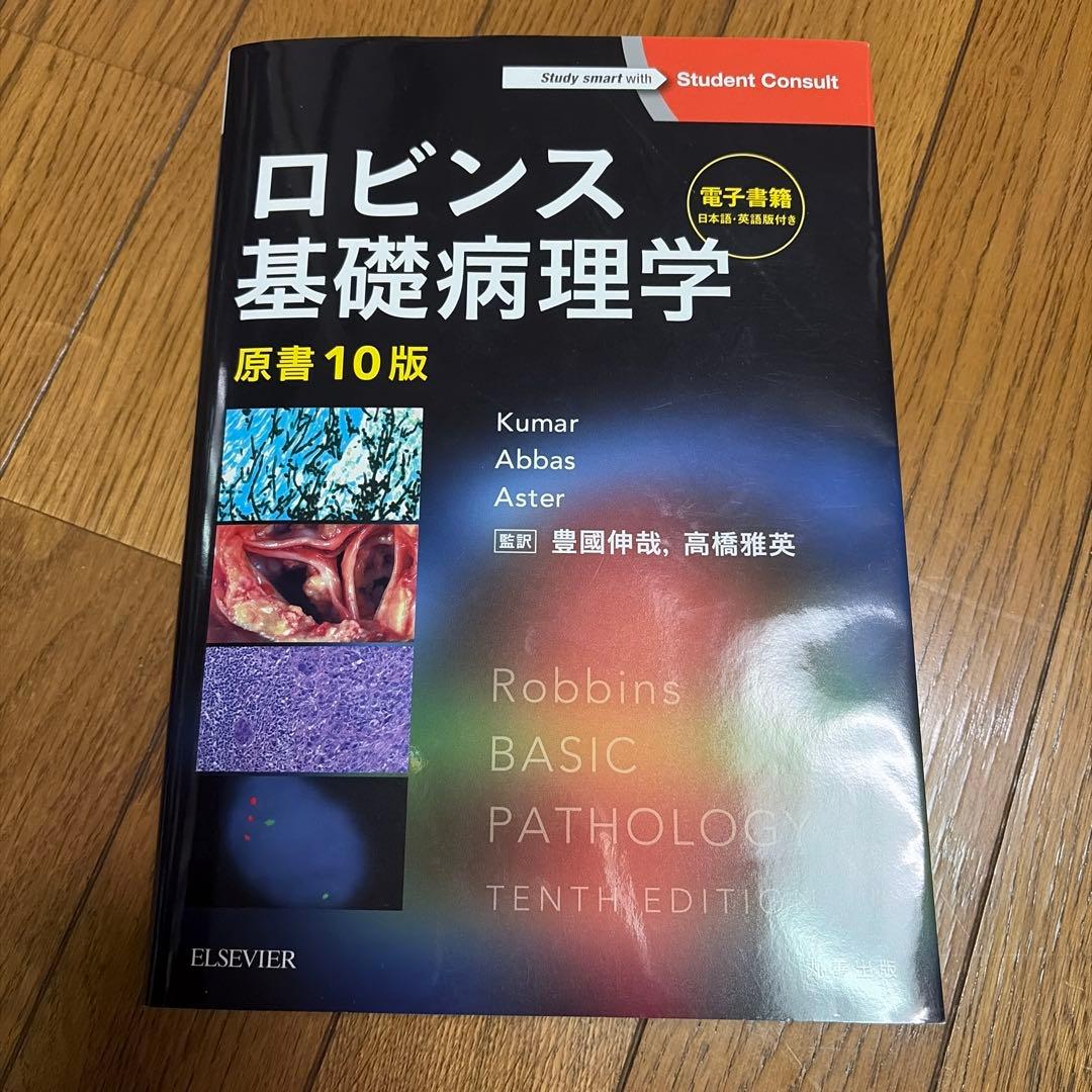 ロビンス 基礎病理学 原書 10版