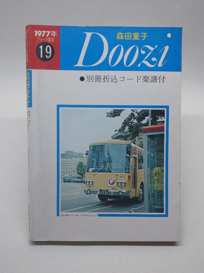 森田童子　1977年フォーク選歌19　Doozi　楽譜