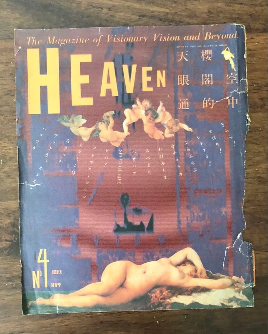 HEAVEN サブカル雑誌　３冊セット　山崎春美　羽良多平吉