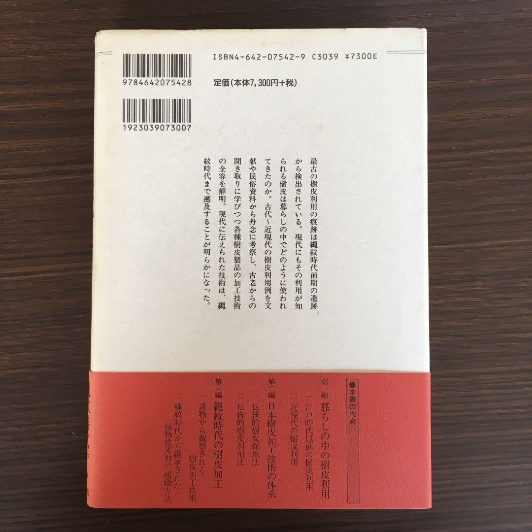 樹皮の文化史