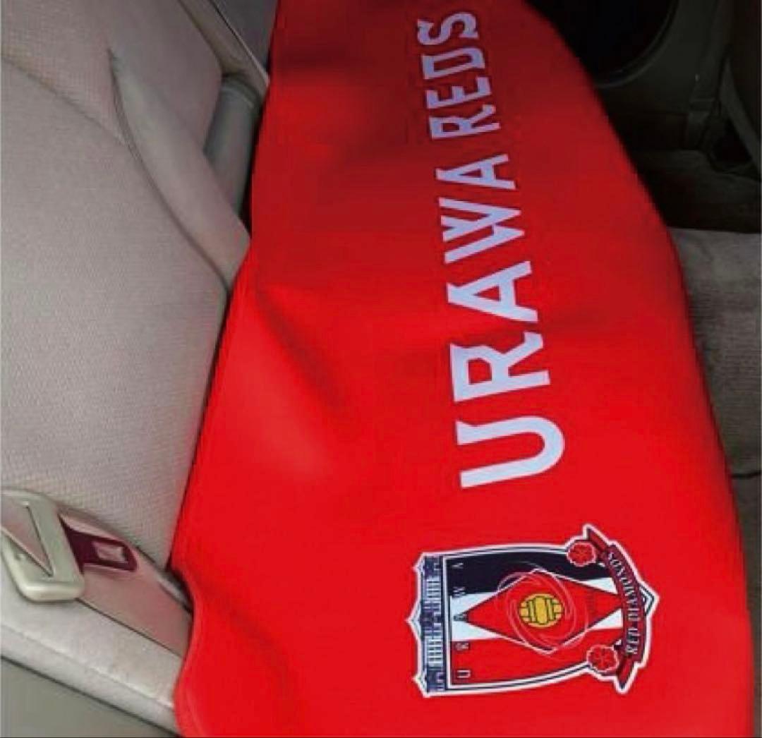 【最終価格】 URAWA REDS ひざ掛け ブランケット 車 シートカバー