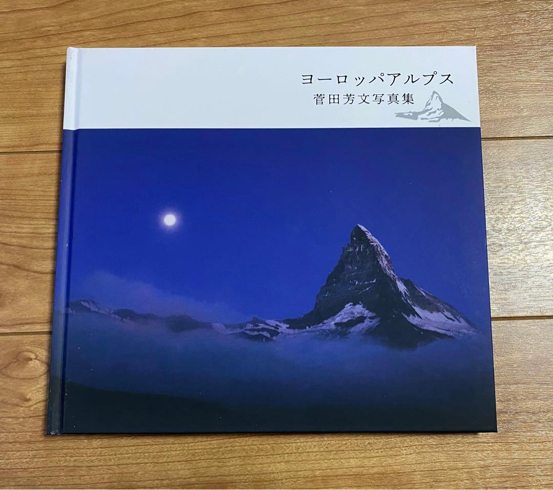 菅田芳文 写真集　5冊セット　パリ点描　高原の景　ヨーロッパアルプス