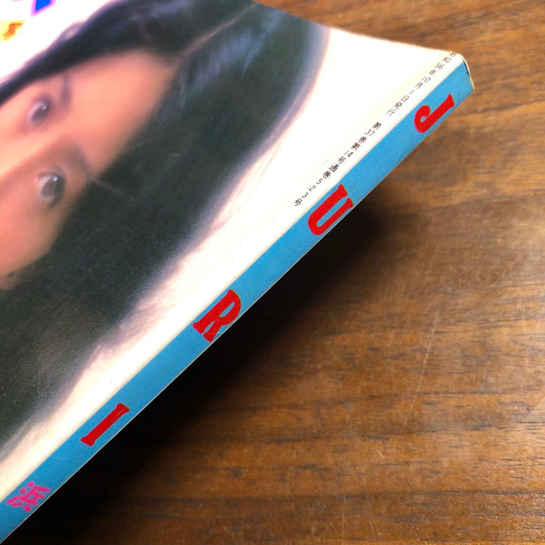浜田朱里　写真集　近代映画増刊　JURI 1981年