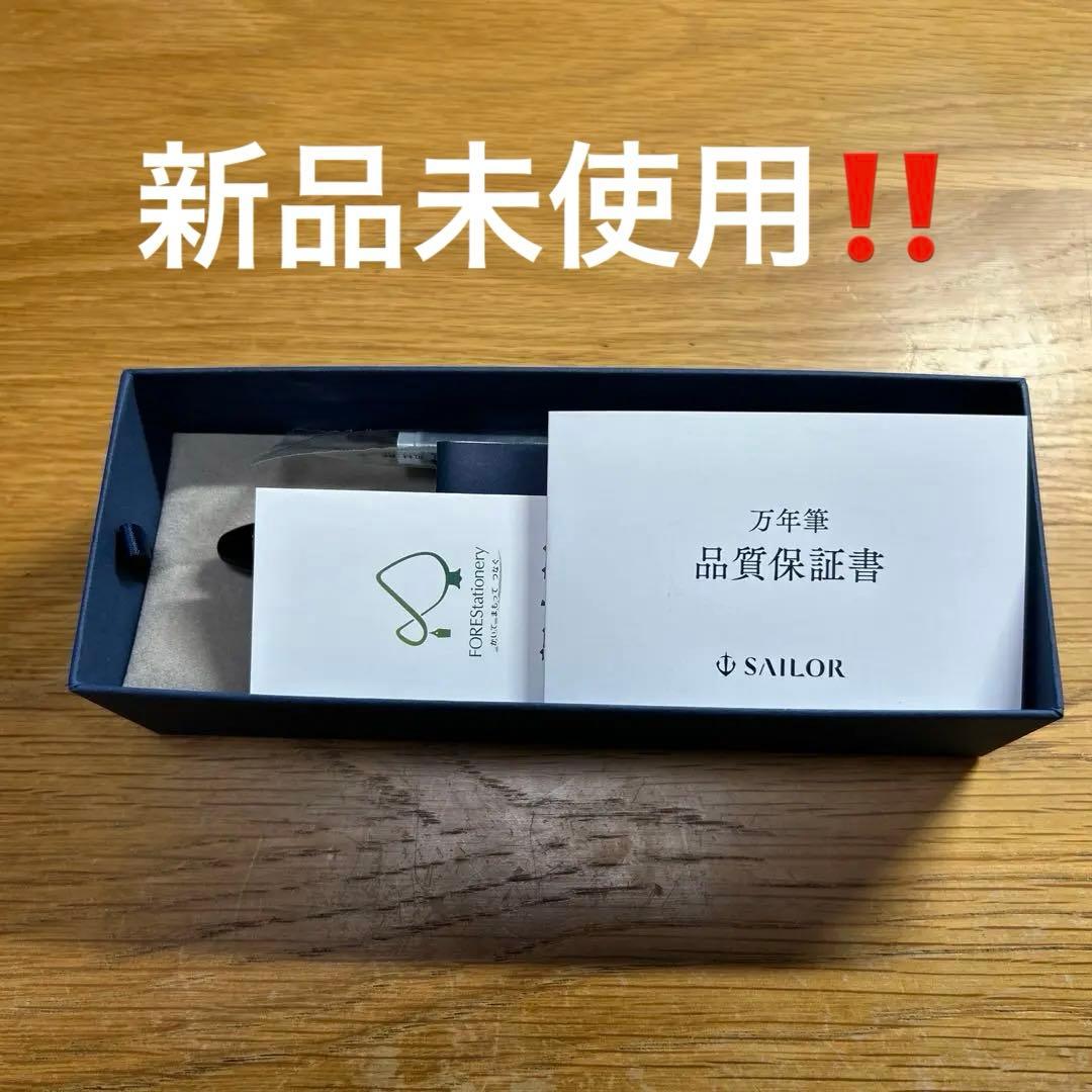 セーラー プロフィットスタンダード 中字　未使用
