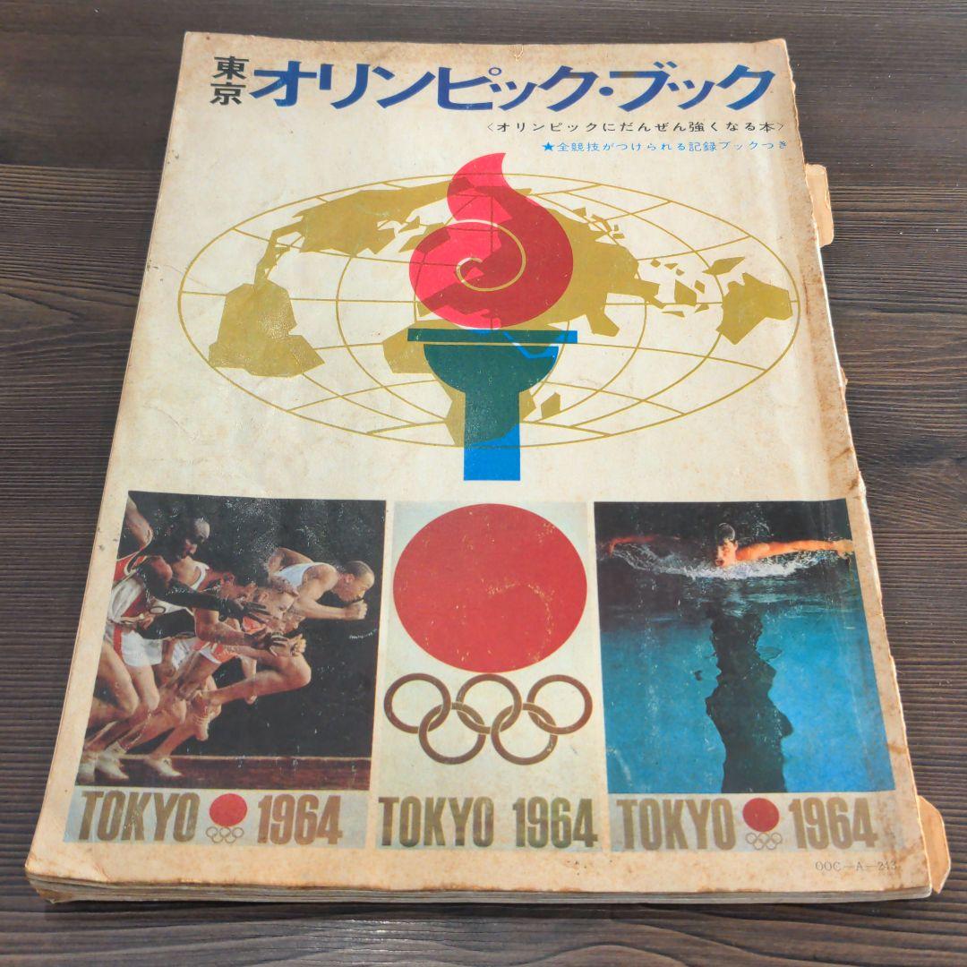 （昭和の）東京オリンピックの本　２冊　発行記念　公式記念　　メダル　貨幣