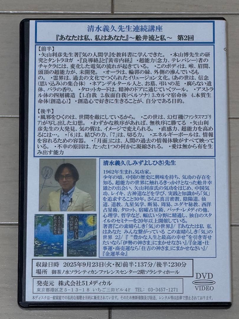 【DVD】清水義久先生連続講座『あなたは私、私はあなた』第２回250923