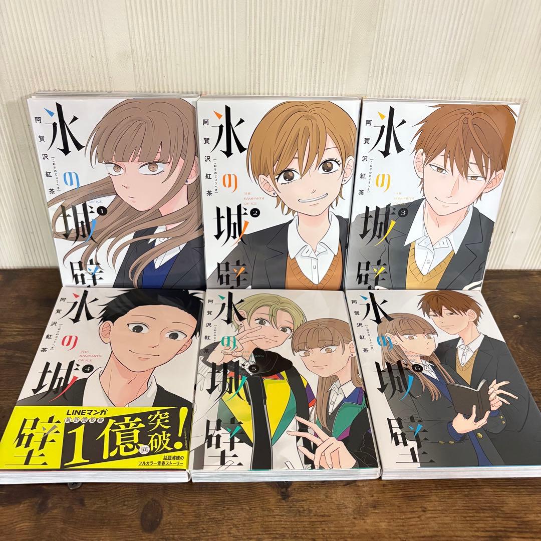 美品　氷の城 全巻セット (1-14巻）