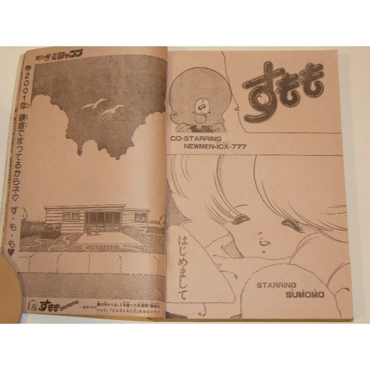 週刊少年ジャンプ1985年32号 新連載/ジャストACE/井上泰樹