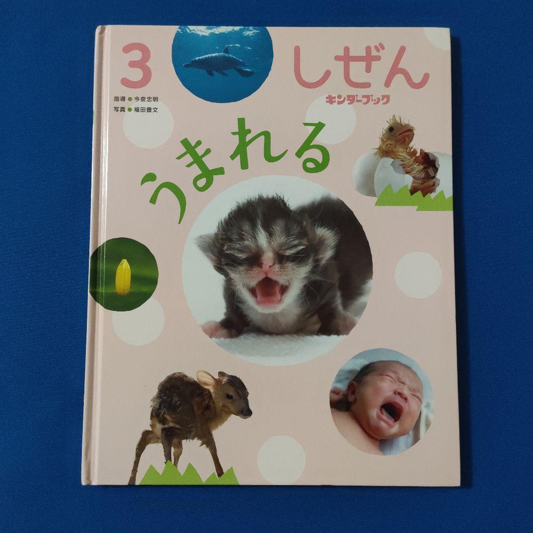 ビッグサイエンス　キンダーブックしぜん　どうぶつのあかちゃん　うまれる