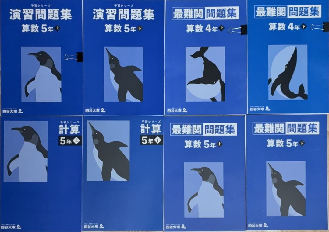 4・5年　予習シリーズ・演習問題集　計算　最難関セット【算数】