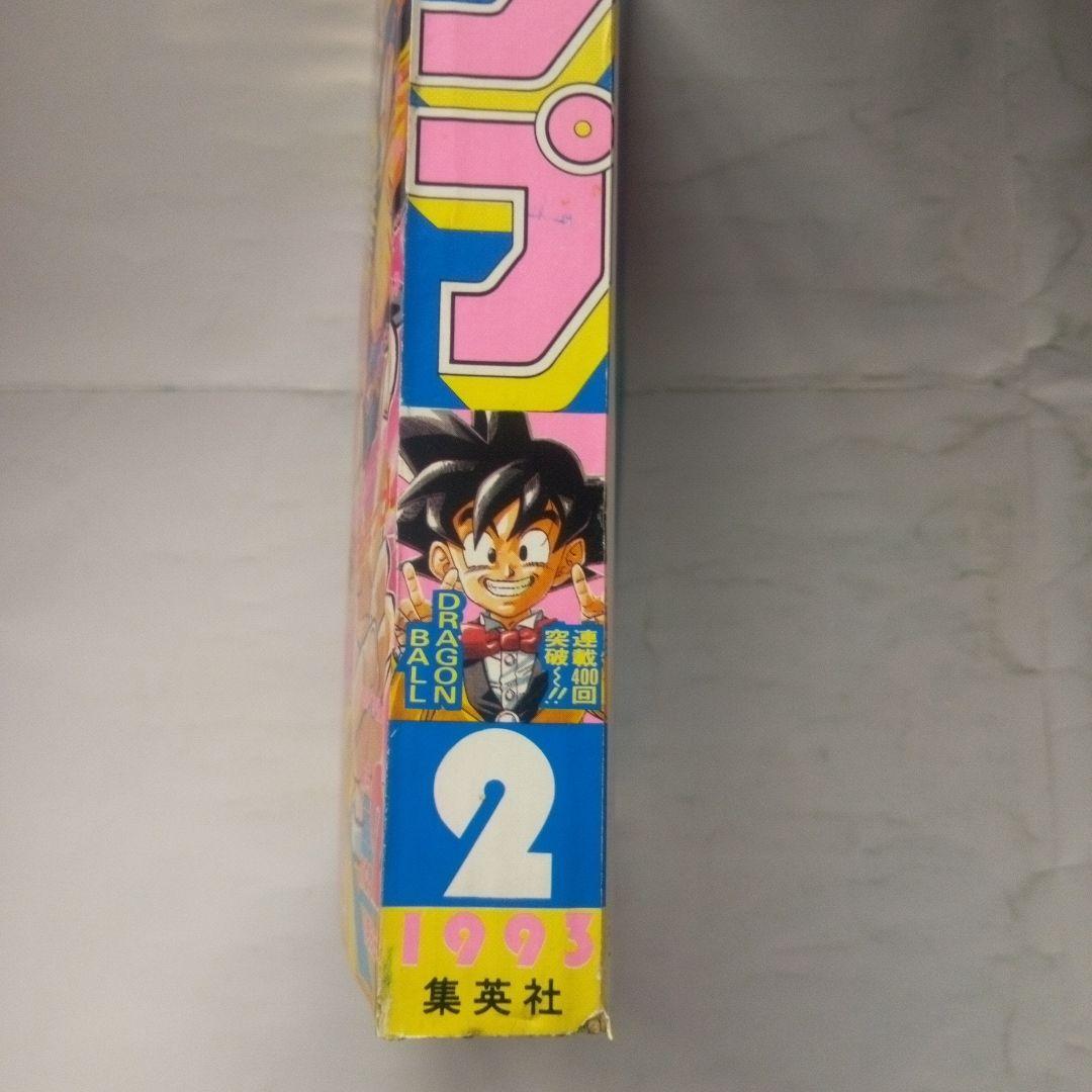 週刊少年ジャンプ1993年2号　表紙ドラゴンボール