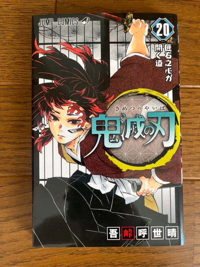 鬼滅の刃 全巻セット（1〜23巻）まとめ売り 初版あり