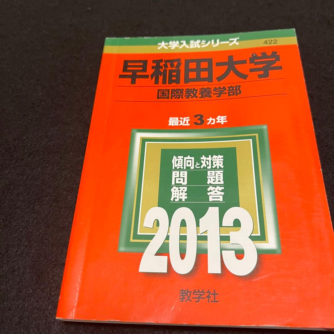 早稲田大学　国際教養学部　2010年～2019年　10年分　赤本