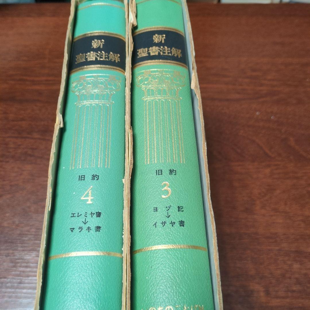 新聖書注解　旧約3〜4 ヨブ記〜マラキ書　いのちのことば社定価15000円
