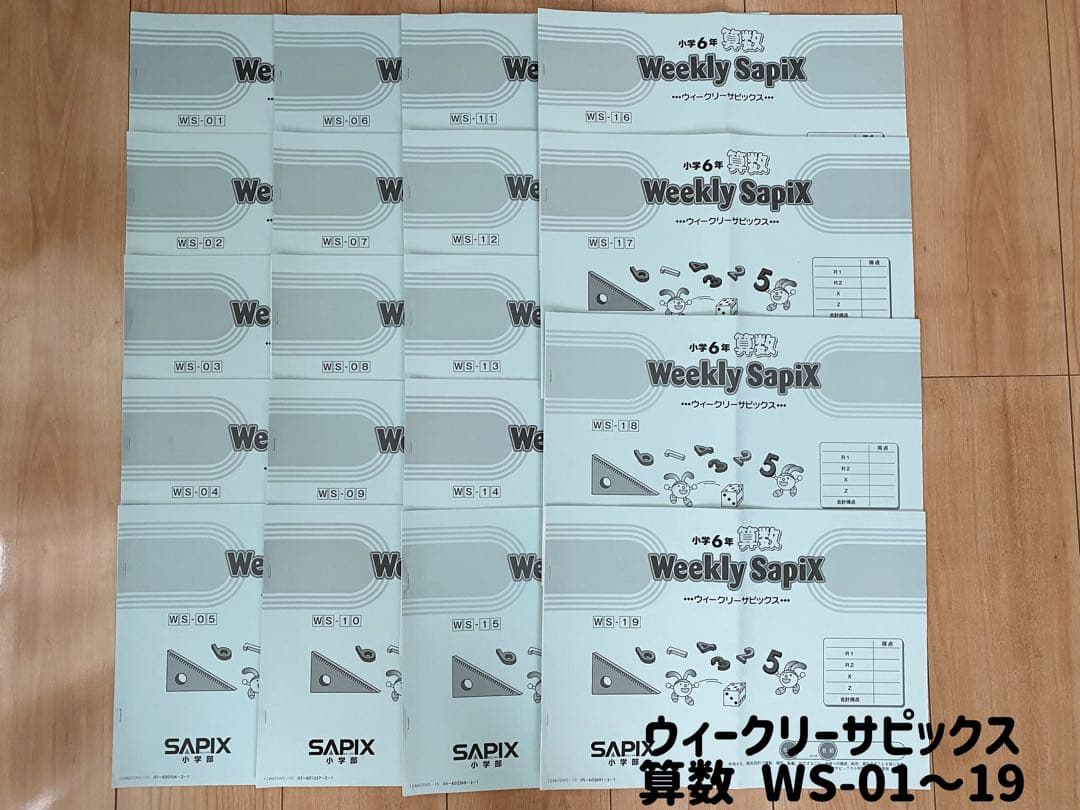 【小6】SAPIXウィークリーサピックス算数全セット