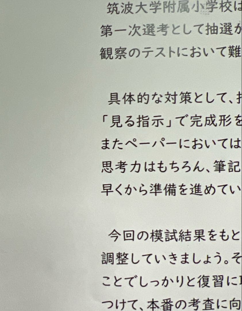 小学校受験　筑波大学附属小学校模試　某幼児教室模試