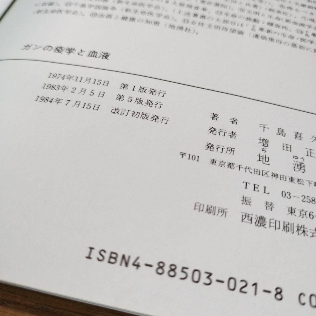 ガンの疫学と血液 : ガンにかからないための知恵