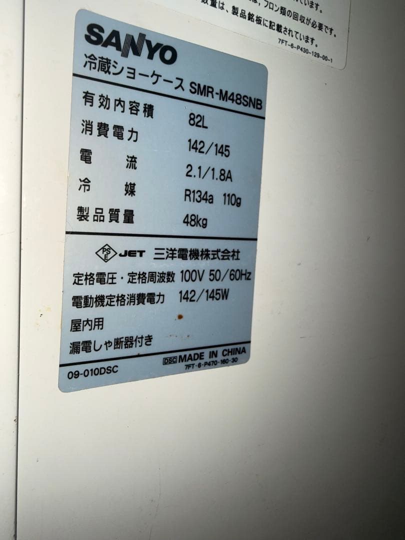 冷蔵ショーケース SMR-M48SNB 2011年製 動作良　サンヨー