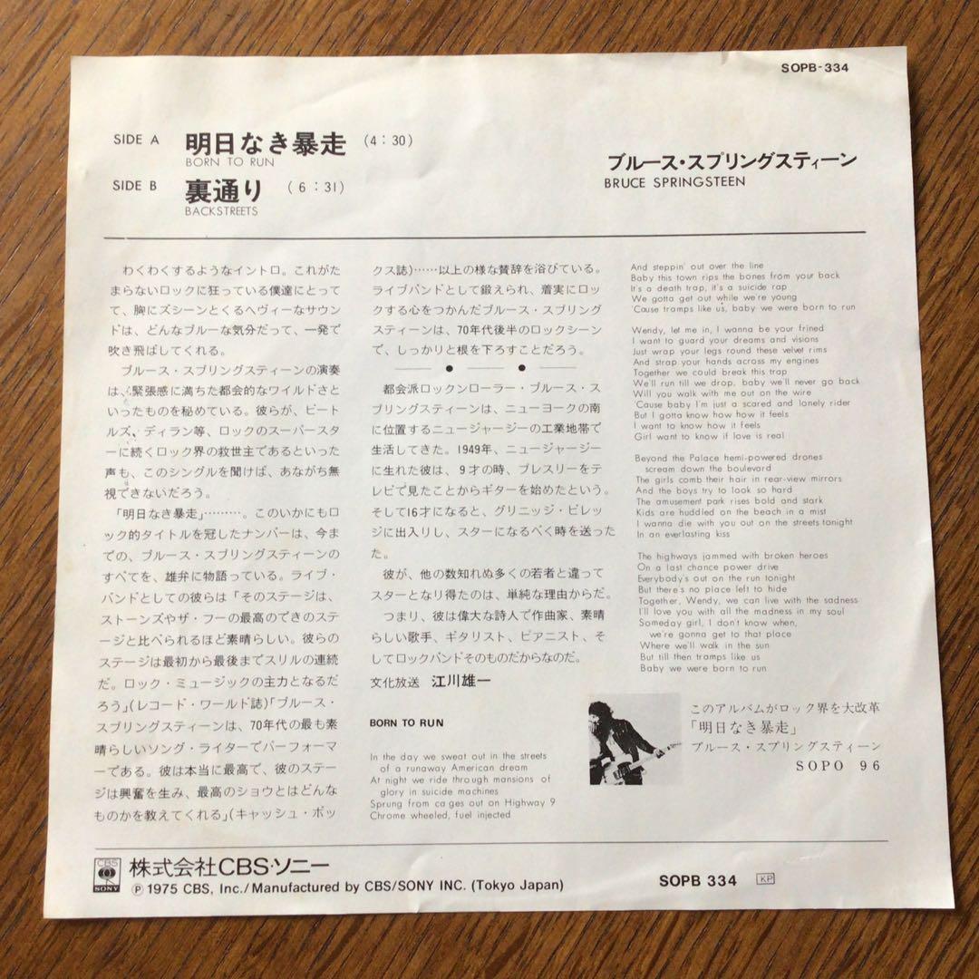 ブルース・スプリングステイーン　明日なき暴走　シングルEP盤