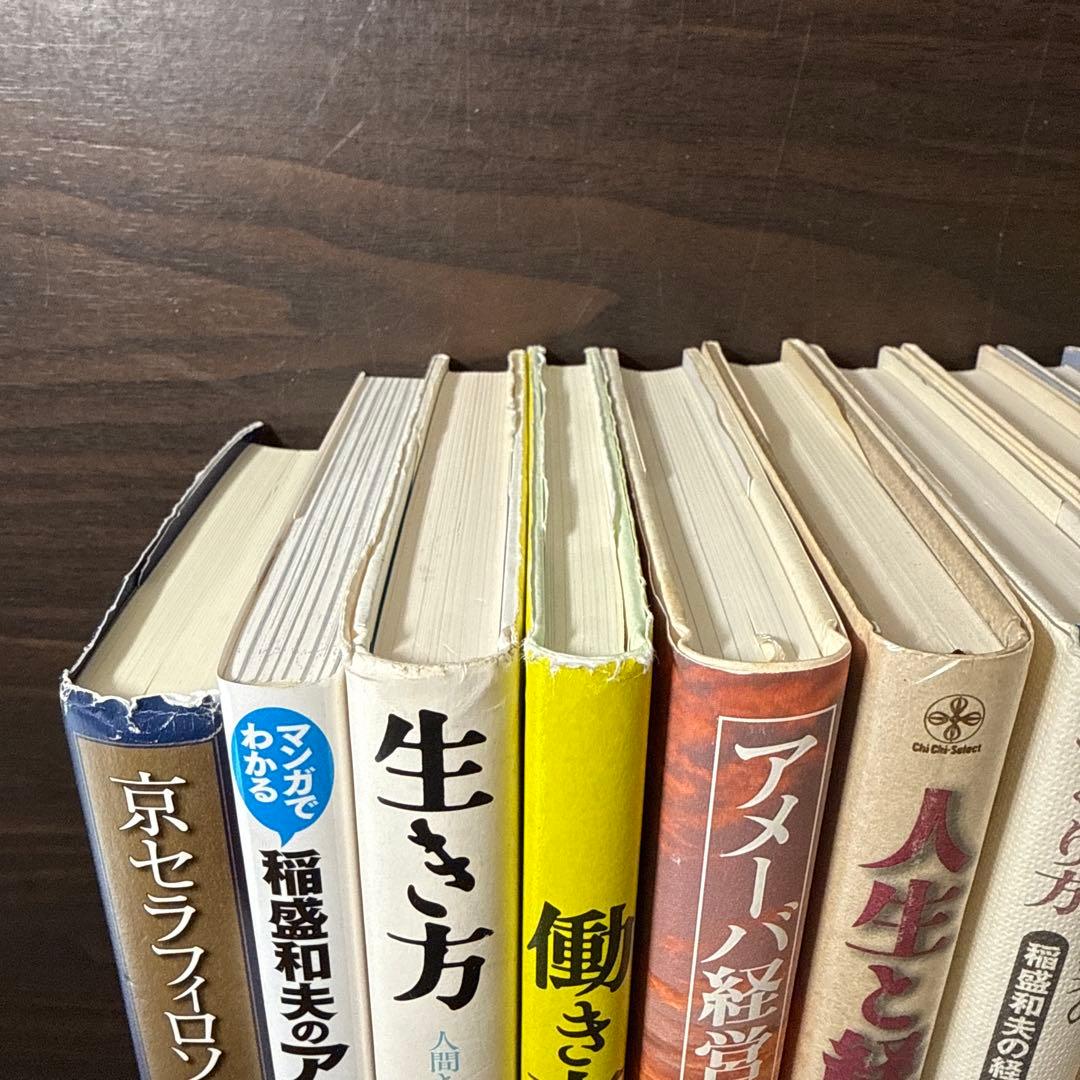 【稲盛和夫著書12冊セット 総額20,415円】生き方、京セラフィロソフィ