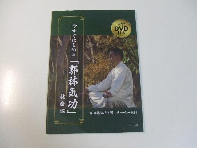 今すぐはじめる「郭林気功」抗癌編 DVD付き