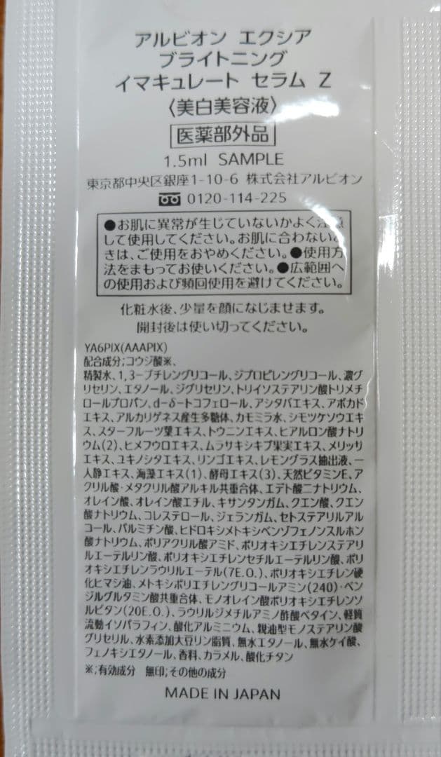 アルビオン エクシア ブライトニングイマキュレートセラムZ サンプル12包 美白