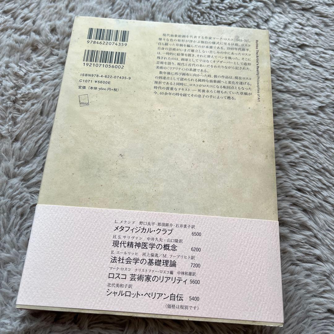 ロスコ 芸術家のリアリティ 美術論集