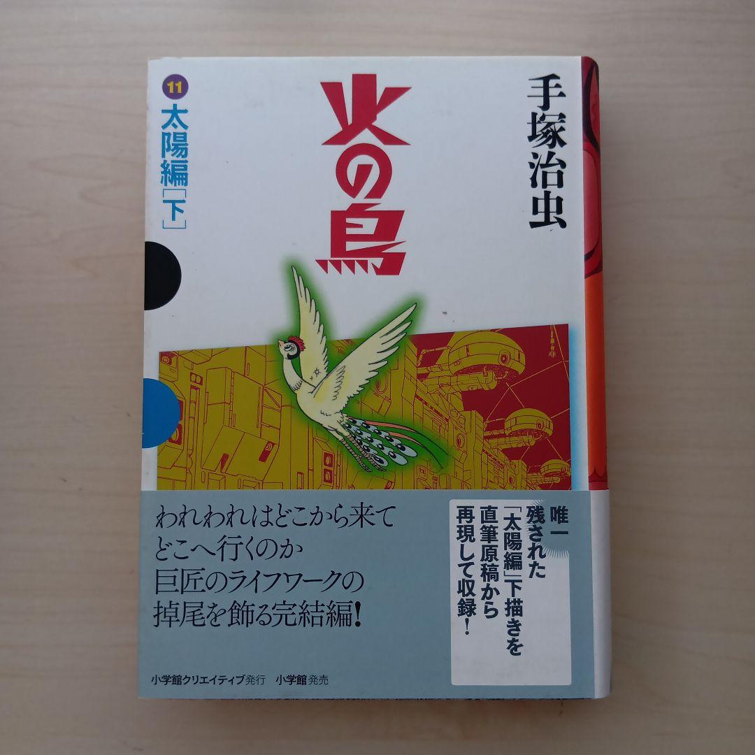 火の鳥 セット 1-11巻