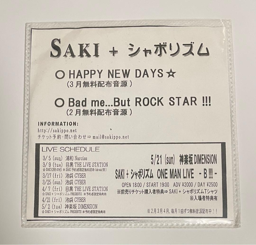 SAKI+シャボリズム 配布CD-R