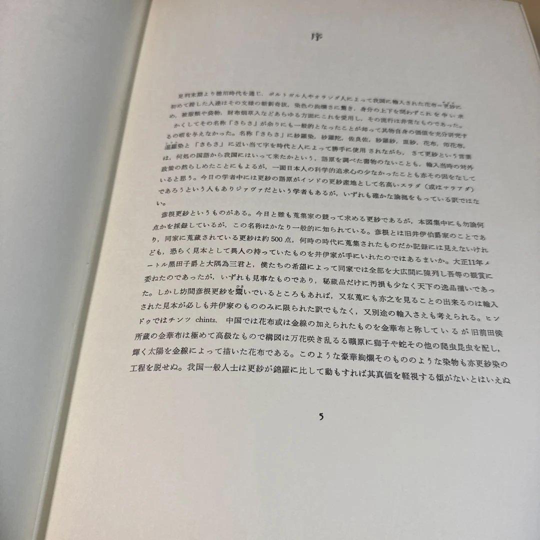 古渡更紗 大隈為三 美術出版社