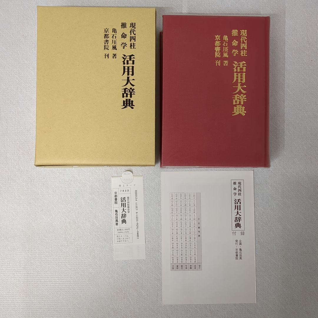 四柱推命学 人間分析巻1・2　活用大辞典　命式大鑑　万年暦　の5冊をセットで