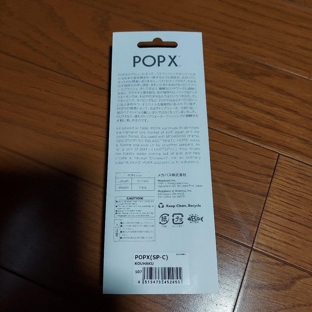 メガバス。ポップX。