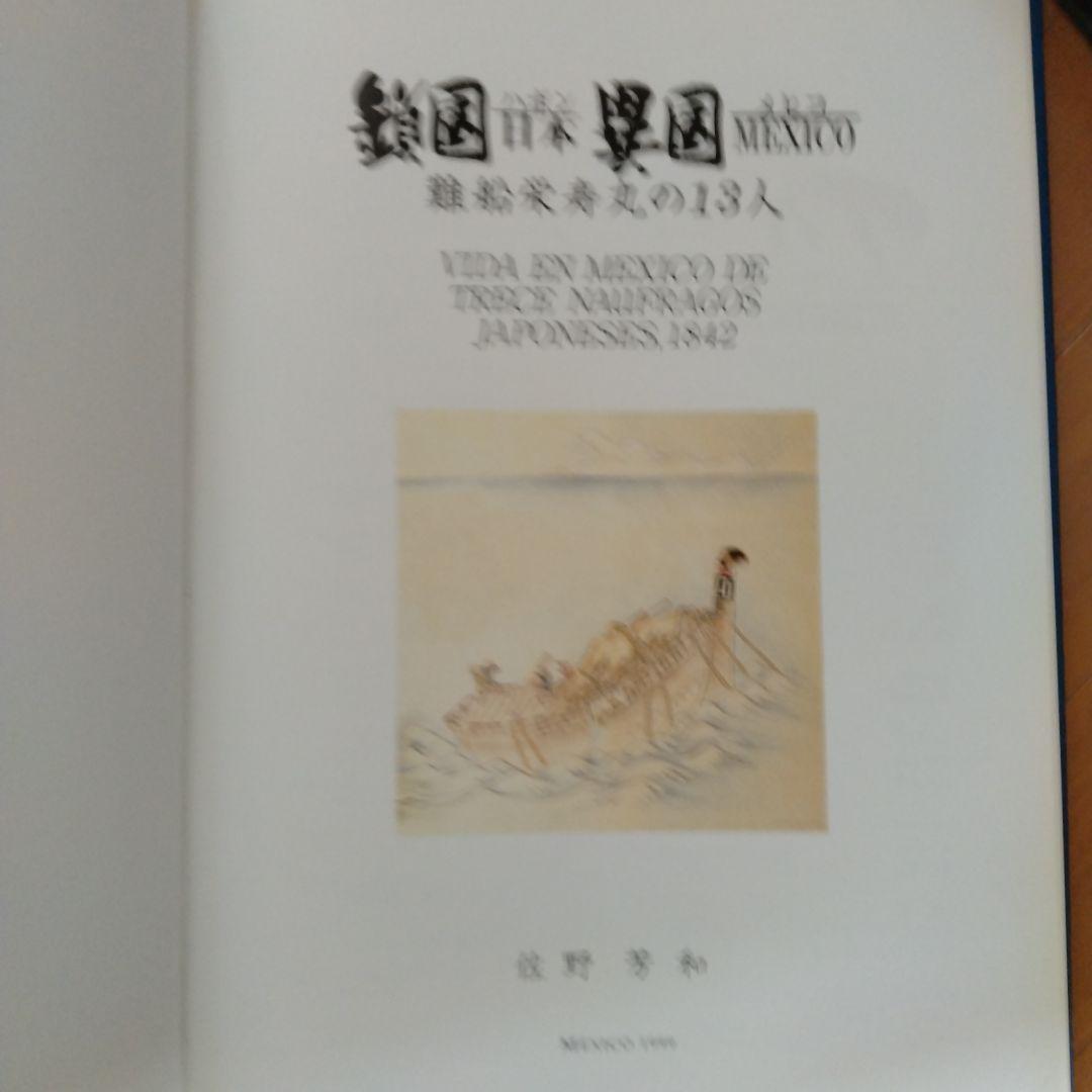 鎖国ハポン　異国メヒコ　難船英寿丸の13人