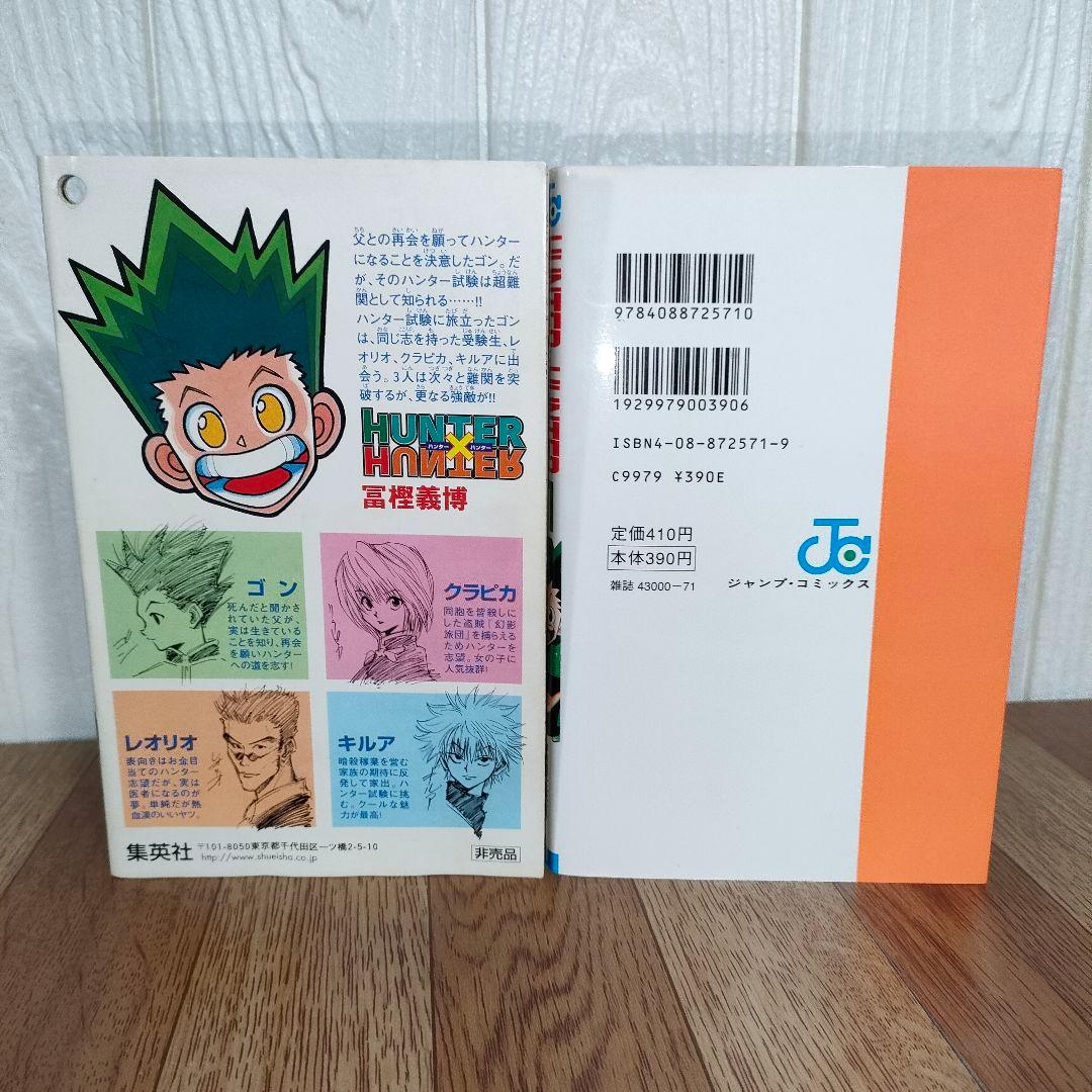【激レア】HUNTER×HUNTER 1巻初版 レア本 希少