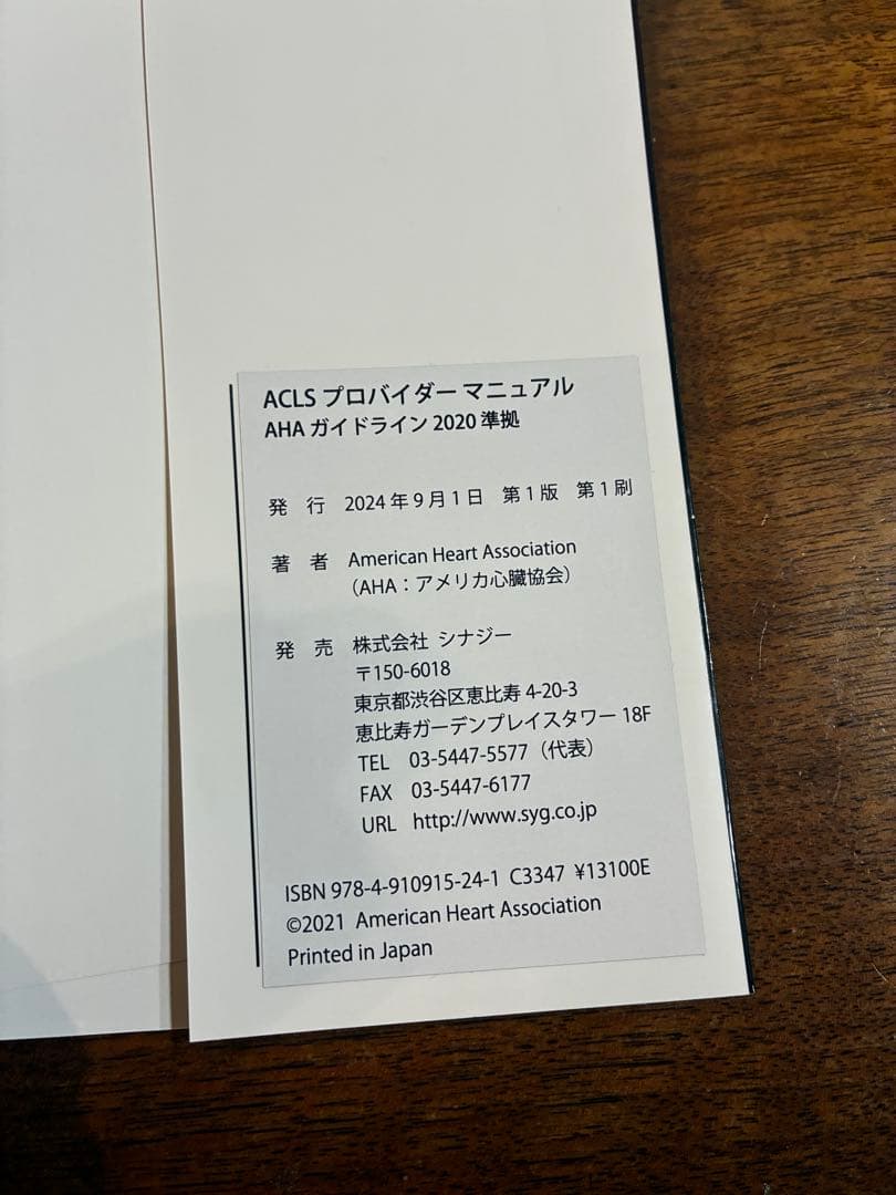 ACLSプロバイダーマニュアル2020