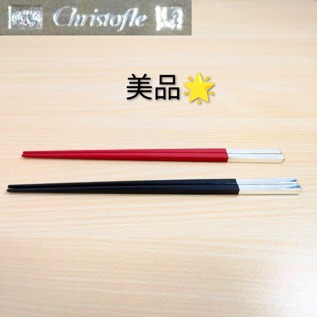 【美品】Christofle クリストフル 赤 黒 箸 ペア 2膳 セット