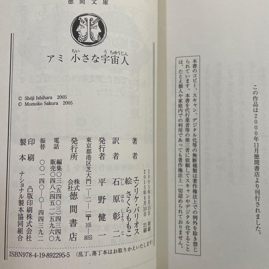 アミ 小さな宇宙人　3部作文庫本セット　エンリケ・バリオス　さくらももこ：絵