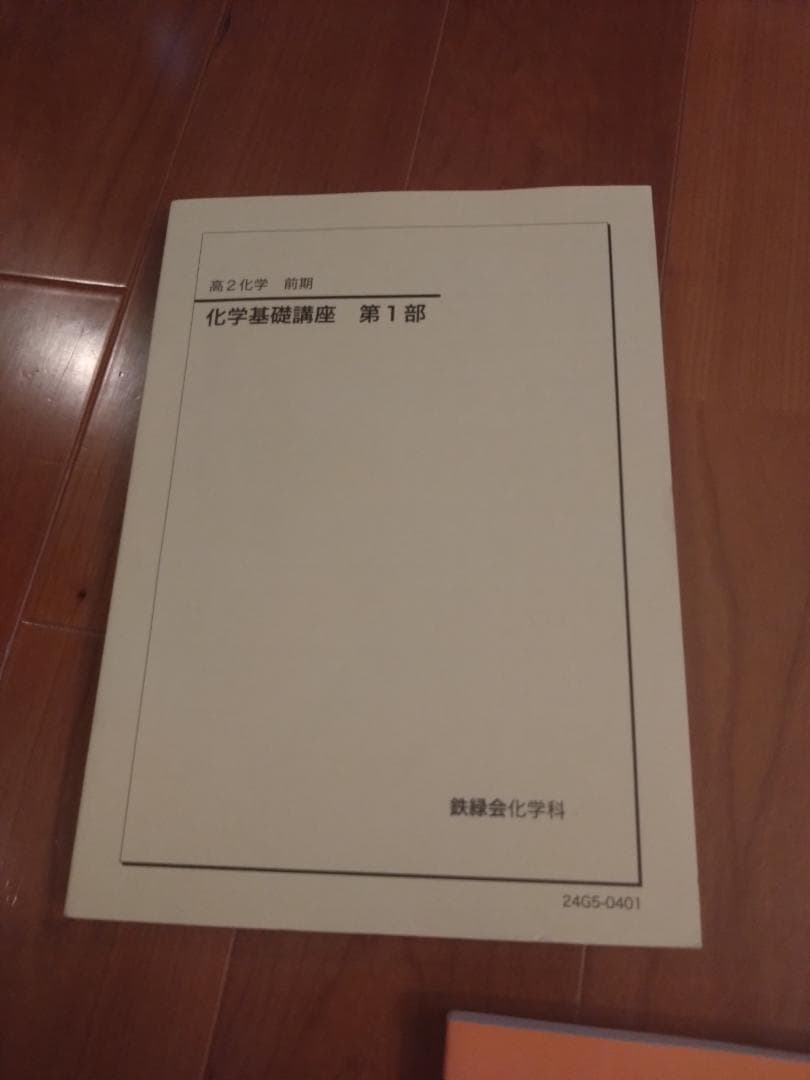 値下げ！【鉄緑会】化学 高2 テキスト一式6冊 2024年度 東大現役合格者使用