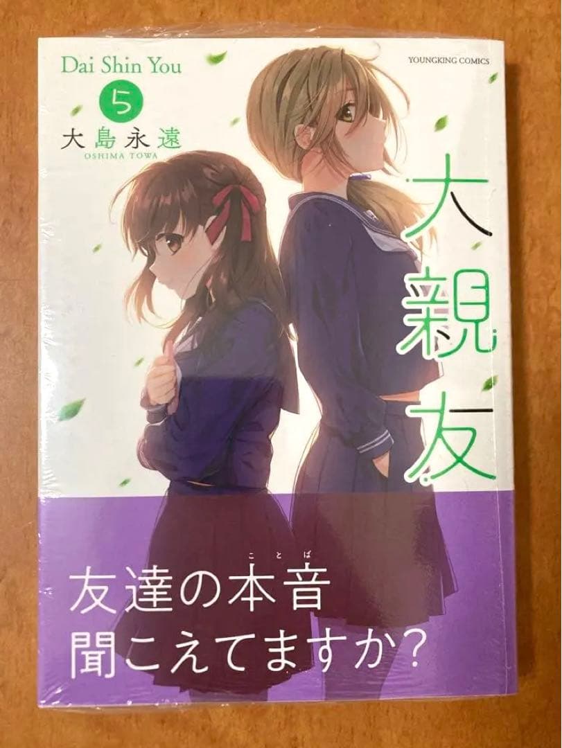【イラストサイン本】大親友 5巻