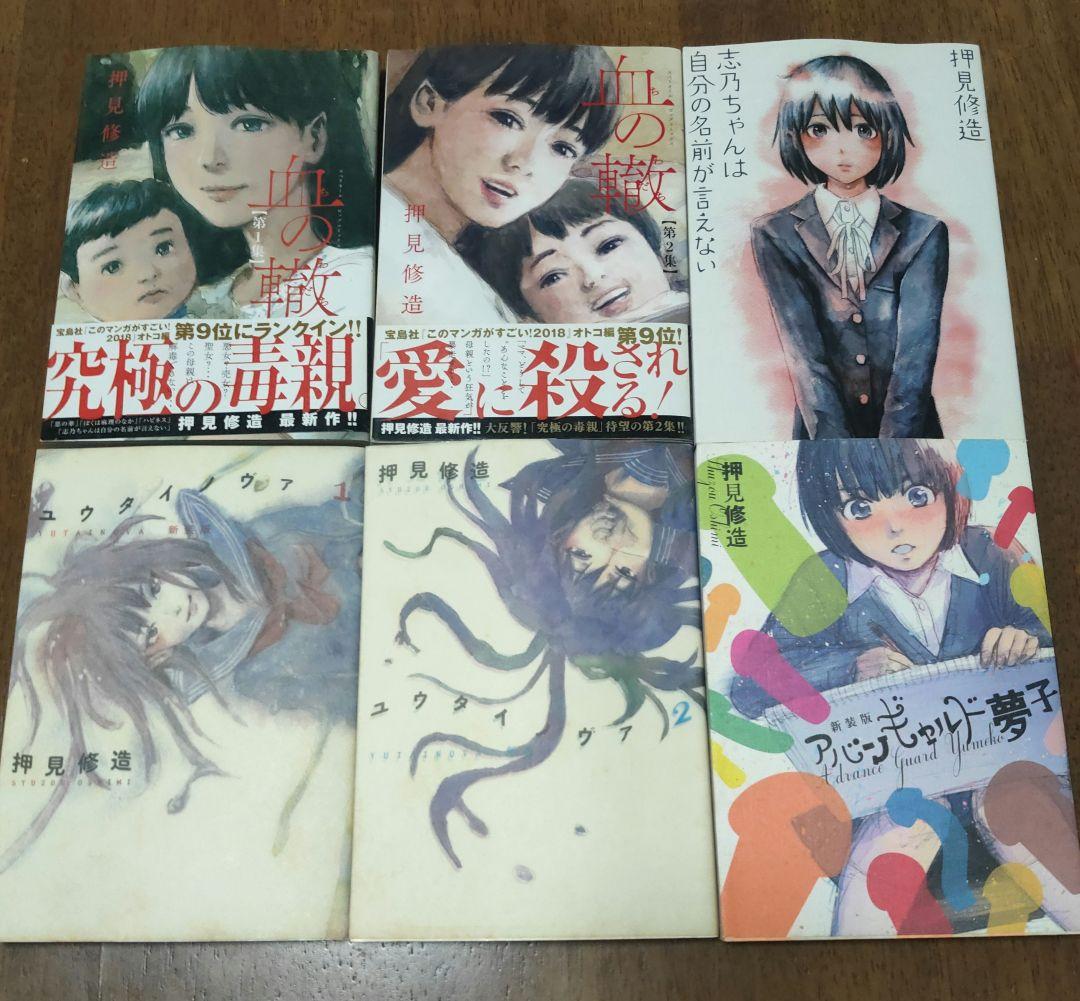 押見修造セット