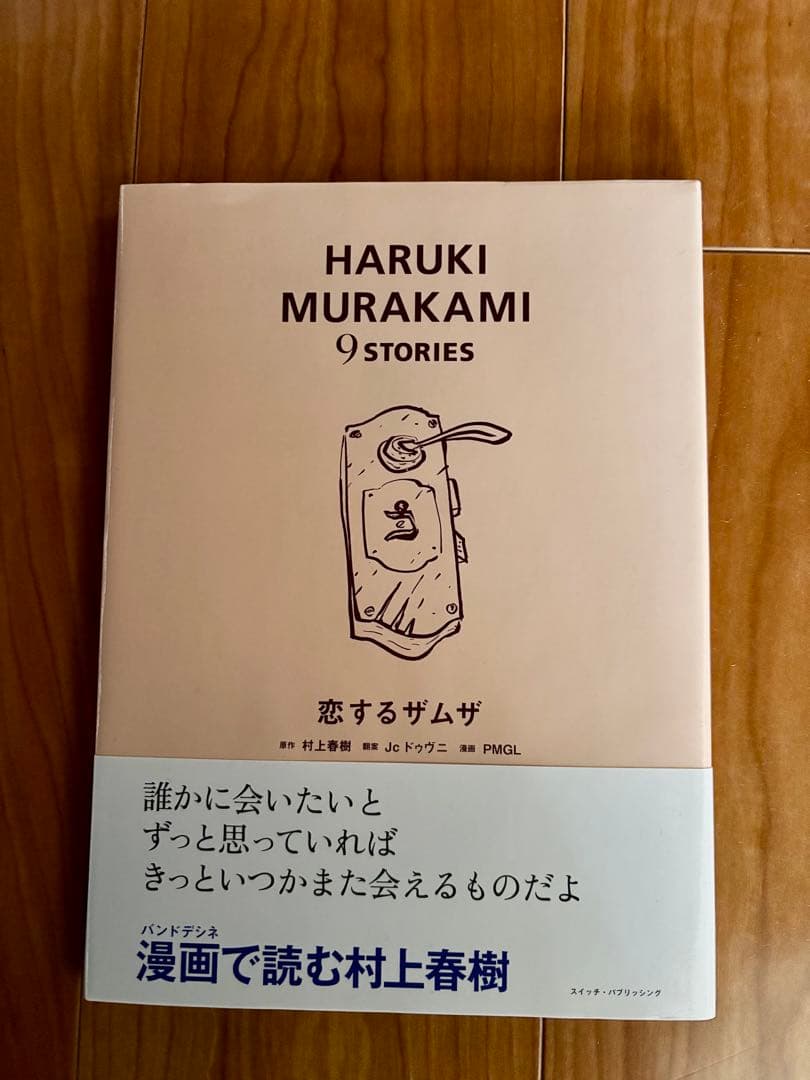 村上春樹　 9 STORIES　バンデシネ  全9巻ボックスセット