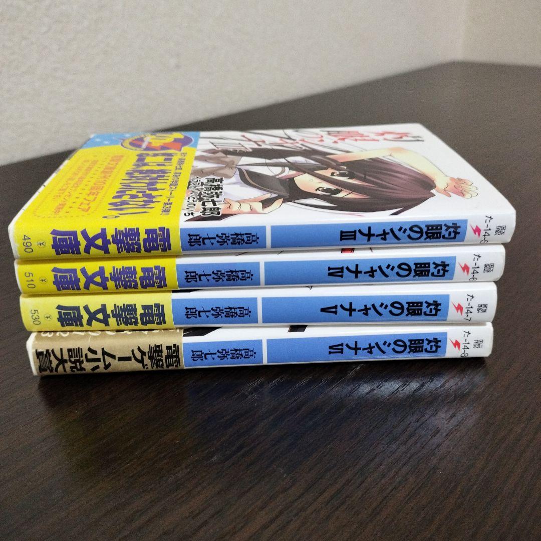 灼眼のシャナ　3巻から6巻　初版　帯付き