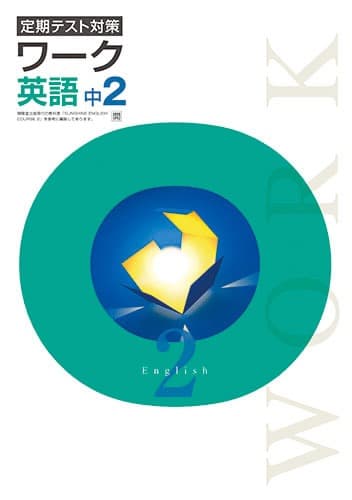 【最新版・新品・未使用】定期テスト対策　栄光ワーク中学２年生　３冊セット